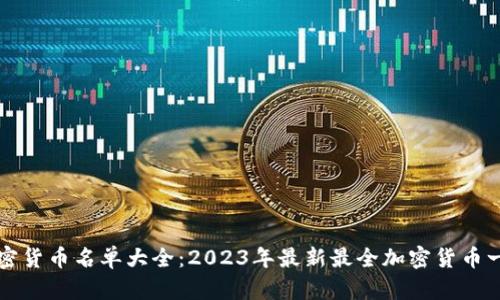 加密货币名单大全：2023年最新最全加密货币一览