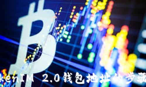 
如何举报TokenIM 2.0钱包地址的步骤与注意事项