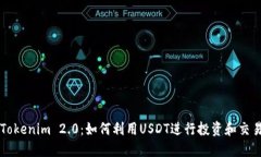 Tokenim 2.0：如何利用USDT进行投资和交易