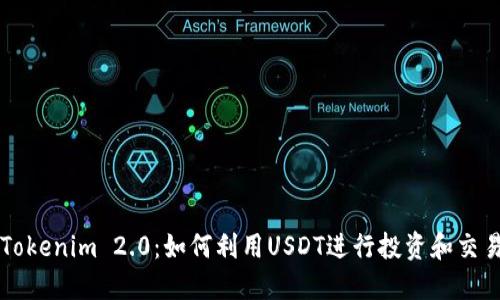 Tokenim 2.0:如何利用USDT进行投资和交易