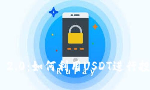 Tokenim 2.0：如何利用USDT进行投资和交易