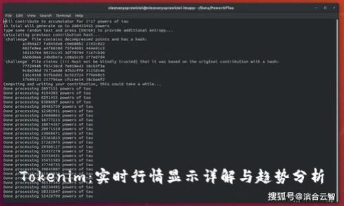Tokenim：实时行情显示详解与趋势分析