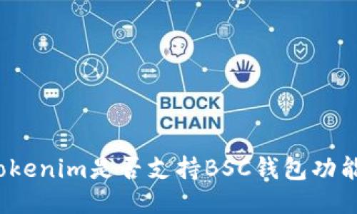Tokenim是否支持BSC钱包功能？