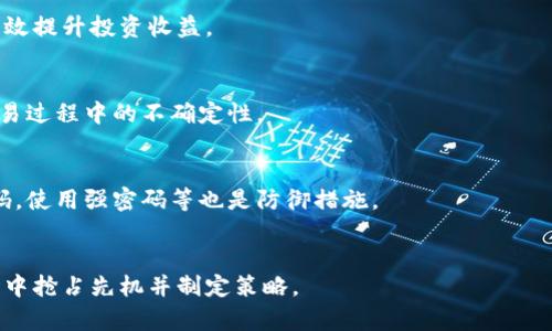 biao ti/biao ti加密货币必备工具：打开数字资产世界的钥匙/biao ti

/guanjianci加密货币工具, 数字资产, 区块链, 投资策略/guanjianci

### 内容主体大纲

1. 引言
   - 加密货币的兴起与发展
   - 为什么需要工具来管理加密资产？

2. 加密货币钱包
   - 1.1 热钱包与冷钱包的区别
   - 1.2 如何选择适合自己的钱包？
   - 1.3 盗窃与安全性问题

3. 交易所与交易平台
   - 2.1 主流交易所的比较
   - 2.2 交易策略与工具
   - 2.3 如何避免交易所上的骗局？

4. 数据分析与价格追踪工具
   - 3.1 常用数据分析网站
   - 3.2 使用技术分析工具的方法
   - 3.3 如何看懂市场趋势图？

5. 投资策略工具
   - 4.1 定投、短线与长线投资的工具
   - 4.2 风险管理工具
   - 4.3 常用心理素质管理工具

6. 安全与隐私工具
   - 5.1 VPN与加密通讯工具
   - 5.2 如何安全存储私钥？
   - 5.3 防止网络钓鱼的技巧

7. 结论
   - 选择合适工具的重要性
   - 加密货币未来的发展趋势

### 内容正文

#### 引言
随着区块链技术的发展，加密货币如比特币、以太坊等逐渐成为个人和机构投资的重要资产。由于加密货币市场的波动性，以及相关技术的复杂性，投资者需要借助各种工具来管理他们的数字资产、交易策略和市场分析。本文将深入探讨在加密货币投资中必备的各种工具，帮助投资者更加高效、安全地参与这一市场。

#### 加密货币钱包
##### 热钱包与冷钱包的区别
加密货币钱包是存储数字资产的重要工具。它们可以分为热钱包和冷钱包。热钱包是连接 internet的钱包，便于交易，而冷钱包离线存储更安全。选择哪个钱包取决于你的投资策略和风险承受能力。

##### 如何选择适合自己的钱包？
选择钱包时需要考虑多个因素，包括安全性、易用性、支持的币种等。目前市场上有的软件钱包和硬件钱包，后者通常被认为更安全。在选择钱包时，尽量选择知名度高、评价良好的产品。

##### 盗窃与安全性问题
虽然加密货币的去中心化特点使得它在某种程度上安全，但用户的操作不当仍然可能导致资产被盗。因此，了解如何保护你的私钥、使用二步验证等安全措施是非常必要的。

#### 交易所与交易平台
##### 主流交易所的比较
当前市场上的交易所有许多种类，例如币安、火币、Kraken等。每个交易所都有其优缺点，包括手续费、交易对、流动性等。在选择交易所时，比较这些关键因素至关重要。

##### 交易策略与工具
为了提高交易的成功率，投资者需要使用一些交易工具和策略，例如止损、限价等订单类型，设置合理的止盈目标等。这些都是提高交易效率和安全性的关键。

##### 如何避免交易所上的骗局？
加密货币市场中，骗局屡见不鲜。用户需要保持警惕，选择信誉好、法务合规的交易所，尽量避免参与来路不明的项目和活动。

#### 数据分析与价格追踪工具
##### 常用数据分析网站
数据分析在加密货币交易中至关重要。网站如CoinMarketCap、CoinGecko等提供了关于市场报价、交易量、活跃地址等有价值的信息，帮助投资者做出明智决定。

##### 使用技术分析工具的方法
技术分析工具包括K线图、MACD、RSI等。通过掌握这些工具，投资者可以更好地分析市场趋势。结合基础分析，能更全面地评估资产表现。

##### 如何看懂市场趋势图？
市场趋势图是分析市场动态的关键工具。通过学习如何解读趋势线、支撑位、阻力位等，投资者可以更好地判断时机，爱护自己的投资。

#### 投资策略工具
##### 定投、短线与长线投资的工具
根据不同的投资风格，使用相应的投资工具可以有效提高收益。比如，定投工具通常可以帮助用户定期投资，而短线投资则需要实时跟踪工具和价格提示。

##### 风险管理工具
风险管理是任何投资策略的重要组成部分。投资者可以通过设置止损点、分散投资等方式来降低风险。此外，使用分析工具评估市场以及自我心理状态也非常重要。

##### 常用心理素质管理工具
加密货币市场高度波动，情绪管理同样重要。用户可通过制定明确的交易计划、定期反思和调整策略等方式来产生积极的心理效应。

#### 安全与隐私工具
##### VPN与加密通讯工具
在交易加密货币时，确保网络的安全和隐私尤为重要。使用VPN可以加密你的网络连接，是保护自己信息不被瞄准的有力工具。与此同时，使用加密通讯工具也可以防止信息泄露。

##### 如何安全存储私钥？
私钥是访问和管理加密资产的关键，安全存储私钥至关重要。许多投资者选择使用硬件钱包来存储私钥，更加安全。

##### 防止网络钓鱼的技巧
网络钓鱼攻击在加密货币界很常见。投资者应增强警惕，比如不随便点击陌生链接，确保任何网站都是官方渠道等以降低被钓鱼风险。

#### 结论
加密货币的世界充满机会，但同时也存在风险。选择合适的工具来管理和保护自己的资产是成功的关键。随着技术的不断进步，我们可以期待未来加密货币市场的进一步发展。

### 相关问题探讨
1. **为什么加密货币投资需要工具？**
   - 投资加密货币是一个复杂的过程，涉及风险管理、市场分析以及资产保护等多个方面。合理的工具能够帮助投资者有效地管理这些环节，降低潜在风险。

2. **如何确保钱包的安全性？**
   - 安全性是选择加密货币钱包时最重要的考量因素之一。通过使用两步验证、定期更新软件以及选择信誉良好的钱包提供商，用户可以大大降低风险。

3. **在交易中如何制定有效的策略？**
   - 投资者需要清楚自己的投资目标，并制定适合自己的策略。结合基本分析和技术分析，合理安排交易时机与资金的分配，将能够有效提升投资收益。

4. **如何选择合适的交易平台？**
   - 选择交易平台时，需要考虑手续费、支持的币种、流动性、用户评价等多重因素。选择信誉高、服务优的交易所可以降低投资者在交易过程中的不确定性。

5. **如何防范网络钓鱼和诈骗？**
   - 用户在参与加密货币交易时，应该保持警惕，确保所访问的链接是官方的，并防止分享自己的私钥或敏感信息。同时，定期更新密码，使用强密码等也是防御措施。

6. **科技在加密货币投资中的作用是什么？**
   - 科技为加密货币投资提供了便利的工具和平台，例如数据分析、实时交易等。投资者通过更多的科技手段，可以在瞬息万变的市场中抢占先机并制定策略。