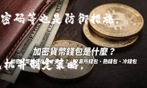 biao ti/biao ti加密货币必备工具：打开数字资产世界的钥匙/biao ti

/guanjianci加密货币工具, 数字资产, 区块链, 投资策略/guanjianci

### 内容主体大纲

1. 引言
   - 加密货币的兴起与发展
   - 为什么需要工具来管理加密资产？

2. 加密货币钱包
   - 1.1 热钱包与冷钱包的区别
   - 1.2 如何选择适合自己的钱包？
   - 1.3 盗窃与安全性问题

3. 交易所与交易平台
   - 2.1 主流交易所的比较
   - 2.2 交易策略与工具
   - 2.3 如何避免交易所上的骗局？

4. 数据分析与价格追踪工具
   - 3.1 常用数据分析网站
   - 3.2 使用技术分析工具的方法
   - 3.3 如何看懂市场趋势图？

5. 投资策略工具
   - 4.1 定投、短线与长线投资的工具
   - 4.2 风险管理工具
   - 4.3 常用心理素质管理工具

6. 安全与隐私工具
   - 5.1 VPN与加密通讯工具
   - 5.2 如何安全存储私钥？
   - 5.3 防止网络钓鱼的技巧

7. 结论
   - 选择合适工具的重要性
   - 加密货币未来的发展趋势

### 内容正文

#### 引言
随着区块链技术的发展，加密货币如比特币、以太坊等逐渐成为个人和机构投资的重要资产。由于加密货币市场的波动性，以及相关技术的复杂性，投资者需要借助各种工具来管理他们的数字资产、交易策略和市场分析。本文将深入探讨在加密货币投资中必备的各种工具，帮助投资者更加高效、安全地参与这一市场。

#### 加密货币钱包
##### 热钱包与冷钱包的区别
加密货币钱包是存储数字资产的重要工具。它们可以分为热钱包和冷钱包。热钱包是连接 internet的钱包，便于交易，而冷钱包离线存储更安全。选择哪个钱包取决于你的投资策略和风险承受能力。

##### 如何选择适合自己的钱包？
选择钱包时需要考虑多个因素，包括安全性、易用性、支持的币种等。目前市场上有的软件钱包和硬件钱包，后者通常被认为更安全。在选择钱包时，尽量选择知名度高、评价良好的产品。

##### 盗窃与安全性问题
虽然加密货币的去中心化特点使得它在某种程度上安全，但用户的操作不当仍然可能导致资产被盗。因此，了解如何保护你的私钥、使用二步验证等安全措施是非常必要的。

#### 交易所与交易平台
##### 主流交易所的比较
当前市场上的交易所有许多种类，例如币安、火币、Kraken等。每个交易所都有其优缺点，包括手续费、交易对、流动性等。在选择交易所时，比较这些关键因素至关重要。

##### 交易策略与工具
为了提高交易的成功率，投资者需要使用一些交易工具和策略，例如止损、限价等订单类型，设置合理的止盈目标等。这些都是提高交易效率和安全性的关键。

##### 如何避免交易所上的骗局？
加密货币市场中，骗局屡见不鲜。用户需要保持警惕，选择信誉好、法务合规的交易所，尽量避免参与来路不明的项目和活动。

#### 数据分析与价格追踪工具
##### 常用数据分析网站
数据分析在加密货币交易中至关重要。网站如CoinMarketCap、CoinGecko等提供了关于市场报价、交易量、活跃地址等有价值的信息，帮助投资者做出明智决定。

##### 使用技术分析工具的方法
技术分析工具包括K线图、MACD、RSI等。通过掌握这些工具，投资者可以更好地分析市场趋势。结合基础分析，能更全面地评估资产表现。

##### 如何看懂市场趋势图？
市场趋势图是分析市场动态的关键工具。通过学习如何解读趋势线、支撑位、阻力位等，投资者可以更好地判断时机，爱护自己的投资。

#### 投资策略工具
##### 定投、短线与长线投资的工具
根据不同的投资风格，使用相应的投资工具可以有效提高收益。比如，定投工具通常可以帮助用户定期投资，而短线投资则需要实时跟踪工具和价格提示。

##### 风险管理工具
风险管理是任何投资策略的重要组成部分。投资者可以通过设置止损点、分散投资等方式来降低风险。此外，使用分析工具评估市场以及自我心理状态也非常重要。

##### 常用心理素质管理工具
加密货币市场高度波动，情绪管理同样重要。用户可通过制定明确的交易计划、定期反思和调整策略等方式来产生积极的心理效应。

#### 安全与隐私工具
##### VPN与加密通讯工具
在交易加密货币时，确保网络的安全和隐私尤为重要。使用VPN可以加密你的网络连接，是保护自己信息不被瞄准的有力工具。与此同时，使用加密通讯工具也可以防止信息泄露。

##### 如何安全存储私钥？
私钥是访问和管理加密资产的关键，安全存储私钥至关重要。许多投资者选择使用硬件钱包来存储私钥，更加安全。

##### 防止网络钓鱼的技巧
网络钓鱼攻击在加密货币界很常见。投资者应增强警惕，比如不随便点击陌生链接，确保任何网站都是官方渠道等以降低被钓鱼风险。

#### 结论
加密货币的世界充满机会，但同时也存在风险。选择合适的工具来管理和保护自己的资产是成功的关键。随着技术的不断进步，我们可以期待未来加密货币市场的进一步发展。

### 相关问题探讨
1. **为什么加密货币投资需要工具？**
   - 投资加密货币是一个复杂的过程，涉及风险管理、市场分析以及资产保护等多个方面。合理的工具能够帮助投资者有效地管理这些环节，降低潜在风险。

2. **如何确保钱包的安全性？**
   - 安全性是选择加密货币钱包时最重要的考量因素之一。通过使用两步验证、定期更新软件以及选择信誉良好的钱包提供商，用户可以大大降低风险。

3. **在交易中如何制定有效的策略？**
   - 投资者需要清楚自己的投资目标，并制定适合自己的策略。结合基本分析和技术分析，合理安排交易时机与资金的分配，将能够有效提升投资收益。

4. **如何选择合适的交易平台？**
   - 选择交易平台时，需要考虑手续费、支持的币种、流动性、用户评价等多重因素。选择信誉高、服务优的交易所可以降低投资者在交易过程中的不确定性。

5. **如何防范网络钓鱼和诈骗？**
   - 用户在参与加密货币交易时，应该保持警惕，确保所访问的链接是官方的，并防止分享自己的私钥或敏感信息。同时，定期更新密码，使用强密码等也是防御措施。

6. **科技在加密货币投资中的作用是什么？**
   - 科技为加密货币投资提供了便利的工具和平台，例如数据分析、实时交易等。投资者通过更多的科技手段，可以在瞬息万变的市场中抢占先机并制定策略。