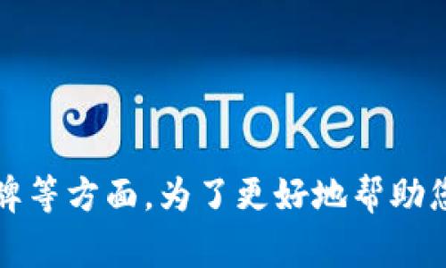 “tokenim密码提示”可能是与某种在线服务或平台的安全验证相关的内容，通常涉及到密码管理、身份验证或安全令牌等方面。为了更好地帮助您解答，请提供更多的上下文信息，例如您遇到这个词汇的具体场景或平台，这样我才能为您提供更准确的解释和建议。