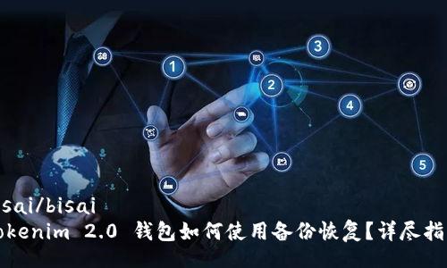 bisai/bisai
Tokenim 2.0 钱包如何使用备份恢复?详尽指南