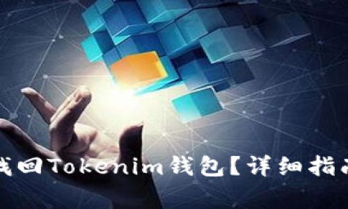 如何通过助记词找回Tokenim钱包？详细指南与常见问题解答