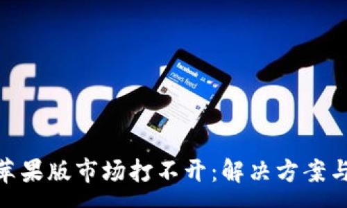 :
Tokenim 2.0苹果版市场打不开:解决方案与常见问题解析