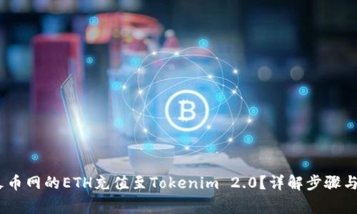 :如何将火币网的ETH充值至Tokenim 2.0？详解步骤与注意事项