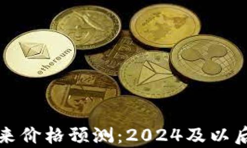 
加密货币未来价格预测：2024及以后的趋势分析