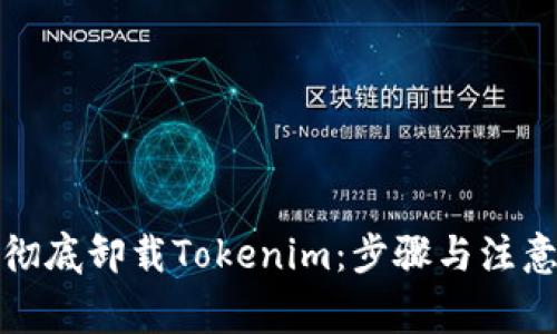 如何彻底卸载Tokenim：步骤与注意事项