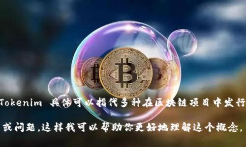 Tokenim 是一种与区块链和数字资产相关的术语，通常被用来表示数字代币或代币的创建和管理。Tokenim 具体可以指代多种在区块链项目中发行的代币，可能涉及各种平台和应用场景。例如，在以太坊上，代币可以用于代表某种资产、服务或权益。

如果你想要更详细的信息，比如 Tokenim 的应用、技术实现、市场情况等，请提供更多具体的上下文或问题。这样我可以帮助你更好地理解这个概念。