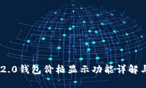 Tokenim 2.0钱包价格显示功能详解与使用教程