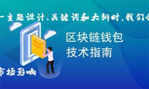 在为“tokenim官网价格”这一主题设计、关键词和大纲时，我们会确保内容接近，并且有利于。

### 与关键词


Tokenim官网价格分析及其市场影响