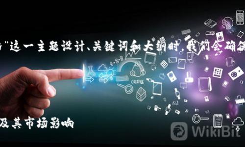 在为“tokenim官网价格”这一主题设计、关键词和大纲时，我们会确保内容接近，并且有利于。

### 与关键词


Tokenim官网价格分析及其市场影响