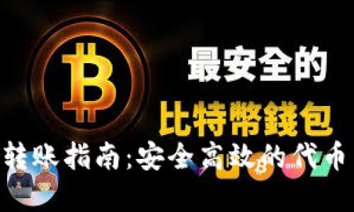 Tokenim内部转账指南：安全高效的代币交易解决方案