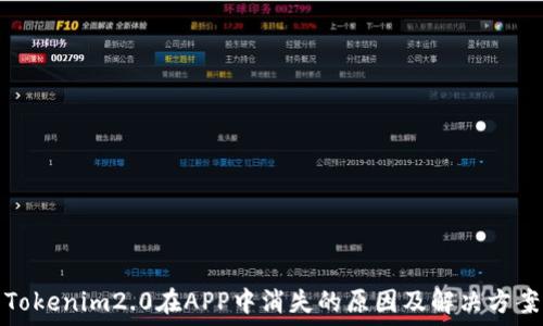  
Tokenim2.0在APP中消失的原因及解决方案