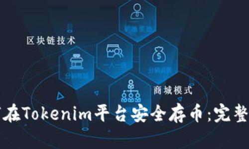 如何在Tokenim平台安全存币：完整指南