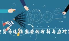 加密货币违法案件的分析与应对策略