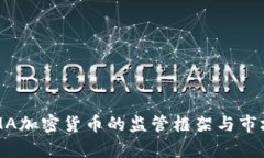 : ESMA加密货币的监管框架与市场分析