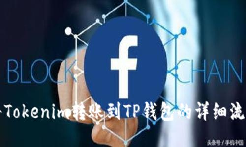 如何将Tokenim转账到TP钱包的详细流程指南