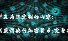 以下是为您定制的内容:如何获得央行加密货币：