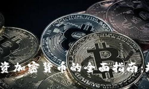 2023年投资加密货币的全面指南：规则与策略