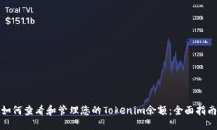 如何查看和管理您的Tokenim余额：全面指南