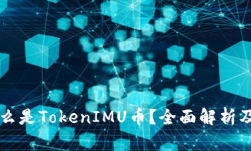 ### 什么是TokenIMU币？全面解析及投资指南