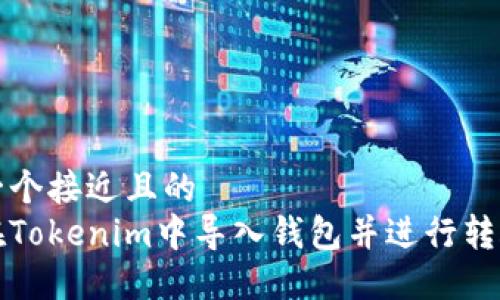 思考一个接近且的  
如何在Tokenim中导入钱包并进行转账操作