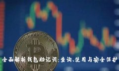 全面解析钱包助记词：查询、使用与安全保护
