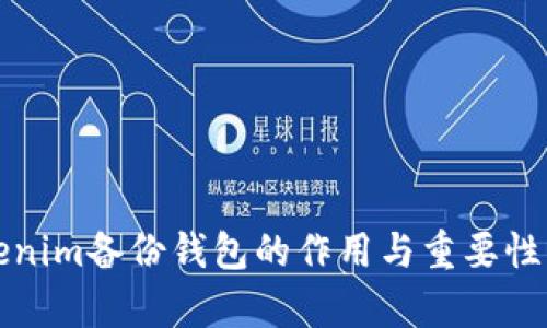 Tokenim备份钱包的作用与重要性解析