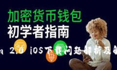 Tokenim 2.0 iOS下载问题解析及解决方案