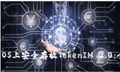 如何在EOS上安全存放TokenIM 2.0：全面指南