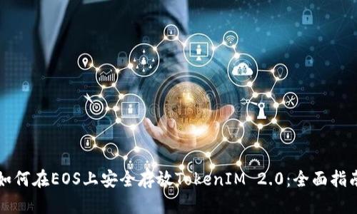 如何在EOS上安全存放TokenIM 2.0：全面指南