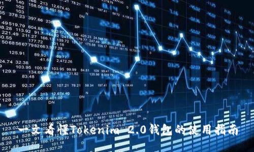 一文看懂Tokenim 2.0钱包的使用指南