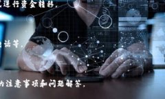   如何将资金安全快速转入Tokenim 2.0平台 /  guanj