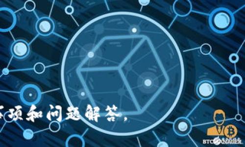   如何将资金安全快速转入Tokenim 2.0平台 / 
 guanjianci Tokenim 2.0,资金转移,数字资产,区块链 /guanjianci 

### 内容大纲

#### 1. 引言
   - 钱转移到Tokenim 2.0的背景和重要性
   - Tokenim 2.0的简介

#### 2. Tokenim 2.0平台概述
   - Tokenim 2.0的功能和特点
   - 资产管理的优势

#### 3. 资金转移的准备工作
   - 账户注册和身份验证
   - 选择合适的支付方式

#### 4. 转移资金的步骤
   - 操作流程详细讲解
   - 注意事项和风险管理

#### 5. 转移成功后的资金管理
   - 如何在Tokenim 2.0平台上查看和管理资产
   - 资金安全的建议

#### 6. 常见问题解答
   - 转移失败的原因及解决方案
   - 安全性如何保障
   - 钱转移后多久能到账
   - 转移资金的手续费
   - 支持的支付方式有哪些
   - Tokenim 2.0的客户服务渠道

---

### 1. 引言

在当今数字经济中，资金转移的效率和安全性显得尤为重要。Tokenim 2.0作为一个数字资产管理平台，提供了便捷的资金转入功能，让用户能够轻松管理他们的数字资产。本文将逐步揭示如何将资金安全快速转入Tokenim 2.0平台，以及相关的操作技巧和注意事项。

随着加密货币和区块链技术的快速发展，越来越多的用户开始关注如何有效地管理和投资数字资产。Tokenim 2.0凭借其高效、安全的交易体验，逐渐成为投资者的首选。

### 2. Tokenim 2.0平台概述

Tokenim 2.0是一个集资产管理、交易和安全性于一体的数字资产平台。它提供了丰富的功能，允许用户以极高的灵活性进行数字资产的管理。例如，用户可以轻松地将法币转换为加密货币，进行多样的投资组合管理，甚至进行风险对冲。

此外，Tokenim 2.0还提供了多层的安全保护措施，确保用户资产的安全。这些特点使得Tokenim 2.0成为了一个值得信赖的平台，不仅吸引了大量新用户，也解决了老用户在资金转移中的痛点。

### 3. 资金转移的准备工作

在将资金转移到Tokenim 2.0之前，用户需要完成几个准备步骤。

#### 3.1 账户注册与身份验证

首先，用户需要在Tokenim 2.0平台注册账户。注册过程中需要提供有效的邮箱、手机号等信息，并设置正确的密码。完成注册后，用户还需要通过身份验证，以符合各国的法律法规要求。

身份验证一般包括提交身份文件的扫描件以及自拍照。这一过程虽然繁琐，但却是确保用户资产安全的重要措施。

#### 3.2 选择合适的支付方式

其次，用户需要选择最合适的支付方式。Tokenim 2.0支持多种支付方式，如银行转账、信用卡、数字钱包等。用户需要根据自己的情况，选择最便捷且费用最低的支付方式。

### 4. 转移资金的步骤

完成准备工作后，用户可以开始进行资金的转移。以下是具体步骤。

#### 4.1 进入资产转移界面

在登录Tokenim 2.0账号后，用户需要找到“资产转移”或“充值”选项，点击进入相应页面。

#### 4.2 选择转入的资产类型

用户需要选择转入的资产类型，比如是法币还是某种特定的加密货币。根据选择的不同，Tokenim 2.0会提供不同的转账信息。

#### 4.3 按照提示填写转账信息

在填写转账信息时，用户需要输入相应的转账金额、支付方式等信息。务必仔细检查，以免出现错误造成资金损失。

#### 4.4 确认转账

完成信息填写后，系统会要求用户确认所有信息的准确性。在确认无误后，用户可以点击“确认转账”按钮，随后会收到转账状态的通知。

### 5. 转移成功后的资金管理

一旦资金成功转移到Tokenim 2.0，用户需要学会如何查看和管理自己的资产。

#### 5.1 查看资产

用户可以在Tokenim 2.0的“资产管理”界面查看到新转入的资金。系统会显示资产的种类、数量及当前市场价值。

#### 5.2 资金安全管理

尽管Tokenim 2.0提供了多重安全保护措施，用户仍需采取额外的安全措施，例如启用两步验证、定期查看账户活动等，以确保资金安全。

### 6. 常见问题解答

#### 6.1 转移失败的原因及解决方案

在资金转移的过程中，用户可能会遇到转移失败的情况。导致转移失败的原因可能包括账户信息错误、支付方式不支持、网络问题等。对于每种情况，用户需要逐一检查，并联系Tokenim 2.0的客服获取帮助。

#### 6.2 安全性如何保障

Tokenim 2.0采取了多层的安全保护措施，包括数据加密、防火墙、监控等，确保用户资产的安全。同时，用户自身也需要增强安全意识，如使用强密码、定期更换密码等。

#### 6.3 钱转移后多久能到账

通常情况下，资金转移到Tokenim 2.0后，会在几分钟到几个小时内到账。但这也与用户所选择的支付方式及外部银行的处理速度密切相关。

#### 6.4 转移资金的手续费

转移资金时，Tokenim 2.0可能会收取一定的手续费。具体的费用结构可以在平台的官方说明中找到，用户在转移前需仔细阅读。

#### 6.5 支持的支付方式有哪些

Tokenim 2.0支持多种支付方式，包括银行转账、信用卡、数字钱包等。用户应根据自己的需求选择最合适的方式进行资金转移。

#### 6.6 Tokenim 2.0的客户服务渠道

如果在资金转移过程中遇到任何问题，用户可以通过Tokenim 2.0的客服渠道获得支持，包括在线客服、邮件、电话等。

---

经过以上结构化的内容，读者应该能够全面了解如何将资金快速安全地转移到Tokenim 2.0平台，并掌握相关的注意事项和问题解答。