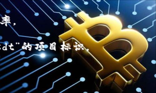 “tokenimusdt”通常指的是与“USDT（Tether）”相关的代币或加密资产。在加密货币领域，USDT是一种最常见的稳定币（stablecoin），其价值通常与美元保持1:1的比例。它的主要目的是为加密货币市场提供一种相对稳定的交易媒介，以避免加密货币价格的剧烈波动。

对于“tokenimusdt”的具体含义，以下是几个可能的解释：

1. **代币化的USDT**：某些区块链平台或去中心化金融（DeFi）项目可能会发行与USDT挂钩的代币。这种代币可以用于特定的生态系统或应用中。

2. **流通中的USDT代币**：在交易所或平台中，可能会使用“tokenimusdt”来指代其流通中的USDT代币数量或相关比率。

3. **特定项目的代币**：某些特定的区块链项目可能会使用“TokenImusdt”作为品牌名或代币名，类似于“TokenImusdt”的项目标识。

若你有进一步的背景信息或者更具体的问题，请提供更多细节，这样我可以更好地帮你解答！