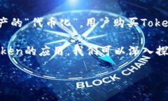 在区块链和加密货币领域，“Token”这个概念被广