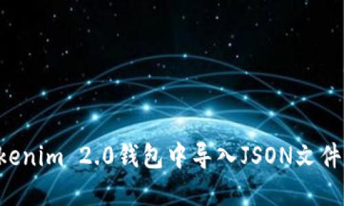 如何在Tokenim 2.0钱包中导入JSON文件：详尽指南