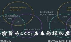 影视数字加密货币LCC：未来影坛的虚拟财富之路