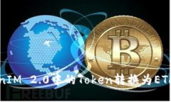 如何将TokenIM 2.0中的Token转换为ETH的详细指南