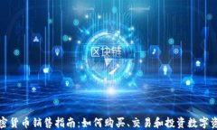 加密货币销售指南：如何购买、交易和投资数字