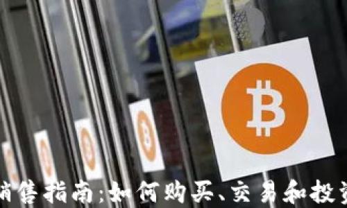 
加密货币销售指南：如何购买、交易和投资数字资产