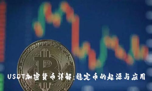 USDT加密货币详解：稳定币的起源与应用