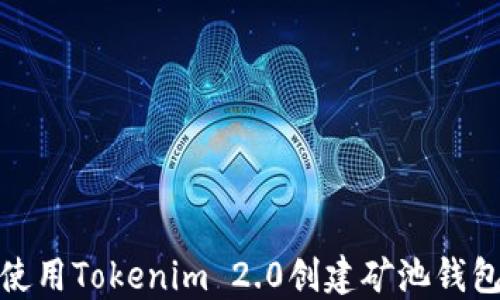 
如何使用Tokenim 2.0创建矿池钱包地址