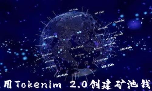 
如何使用Tokenim 2.0创建矿池钱包地址