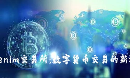 Tokenim交易所：数字货币交易的新选择